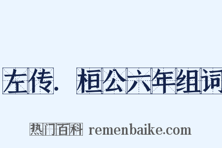 左传．桓公六年组词是什么意思的图片